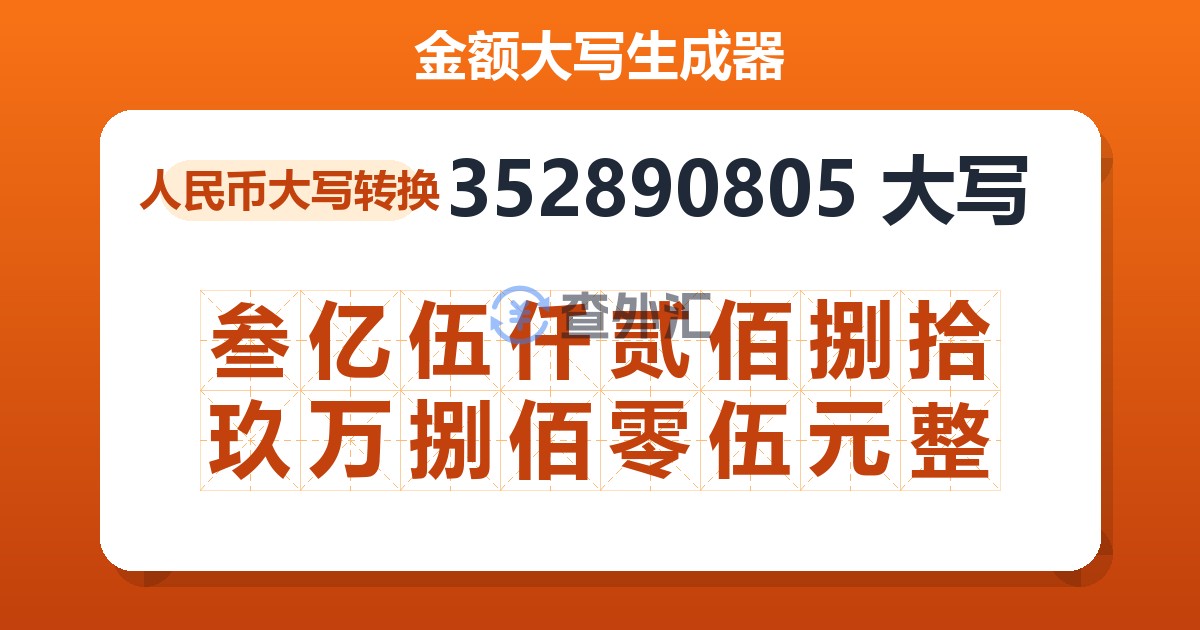 352890805大写 叁亿伍仟贰佰捌拾玖万捌佰零伍元整
