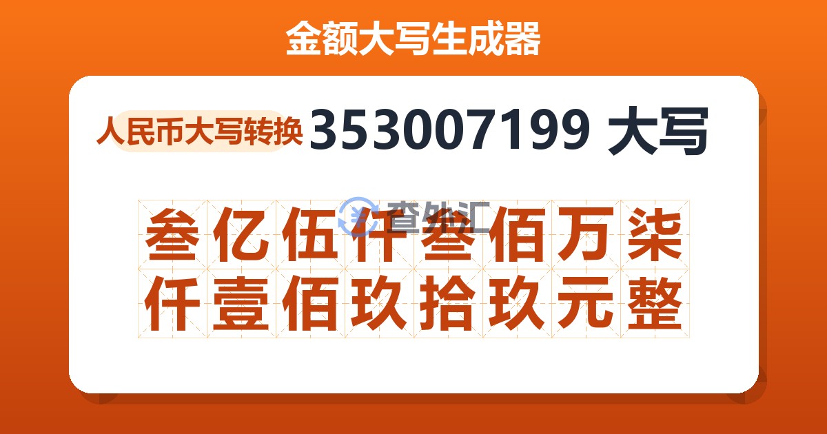 353007199大写 叁亿伍仟叁佰万柒仟壹佰玖拾玖元整