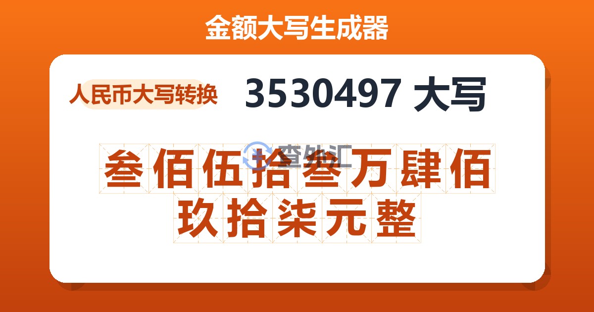 3530497大写 叁佰伍拾叁万肆佰玖拾柒元整