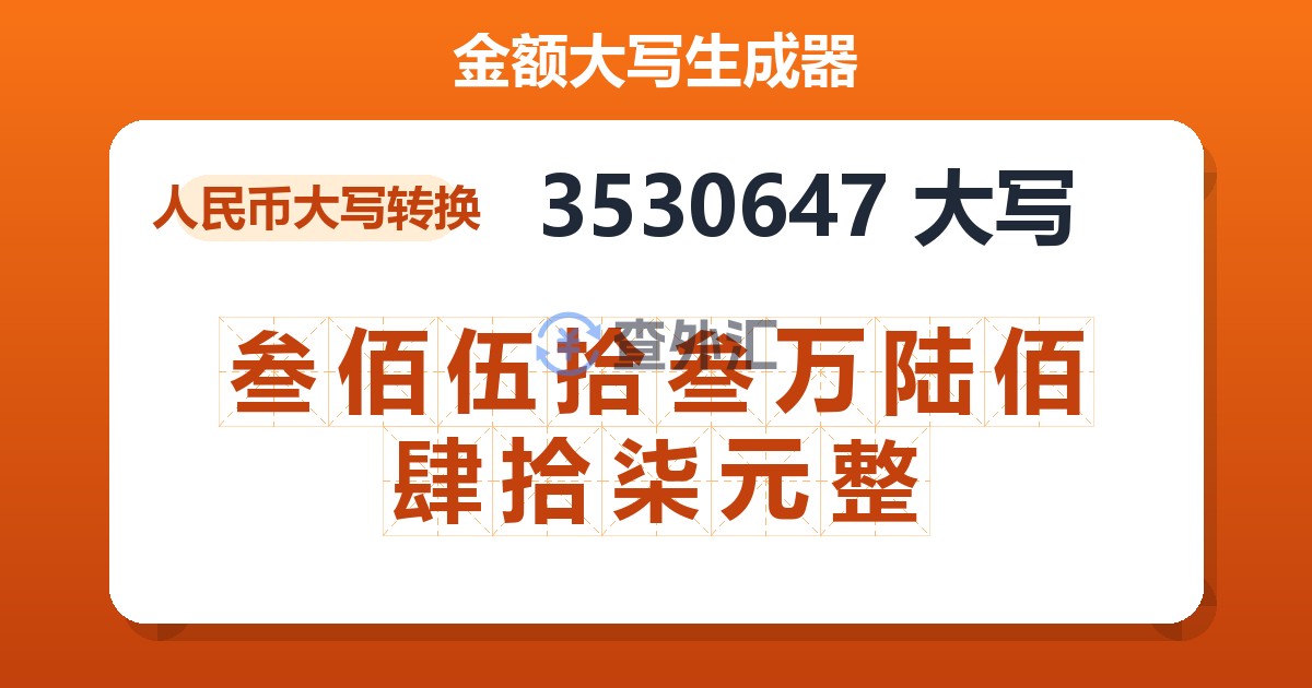 3530647大写 叁佰伍拾叁万陆佰肆拾柒元整