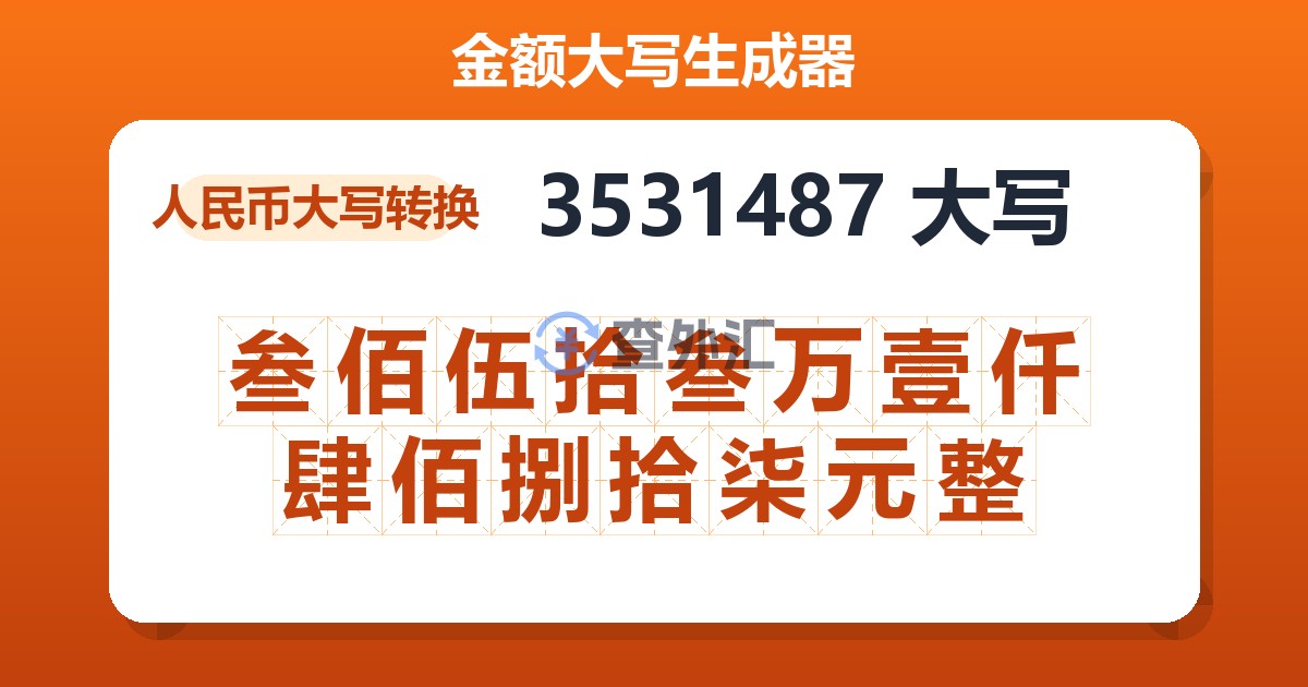 3531487大写 叁佰伍拾叁万壹仟肆佰捌拾柒元整