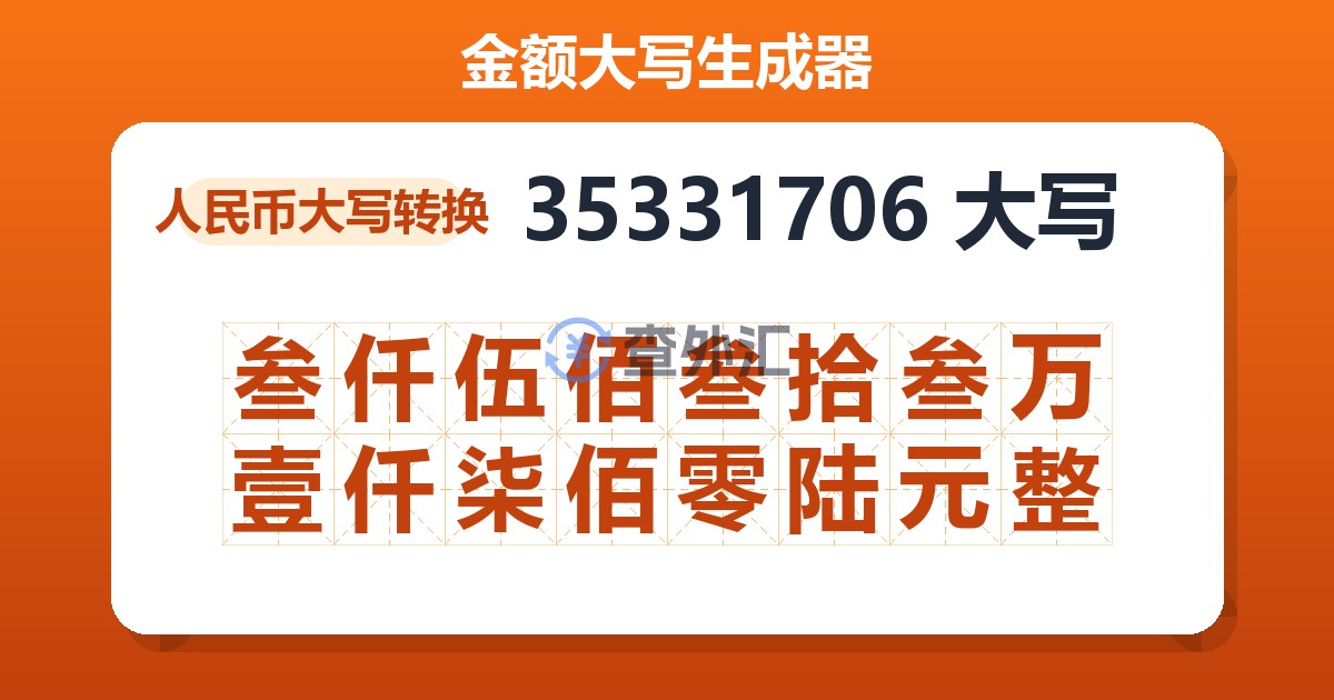 35331706大写 叁仟伍佰叁拾叁万壹仟柒佰零陆元整
