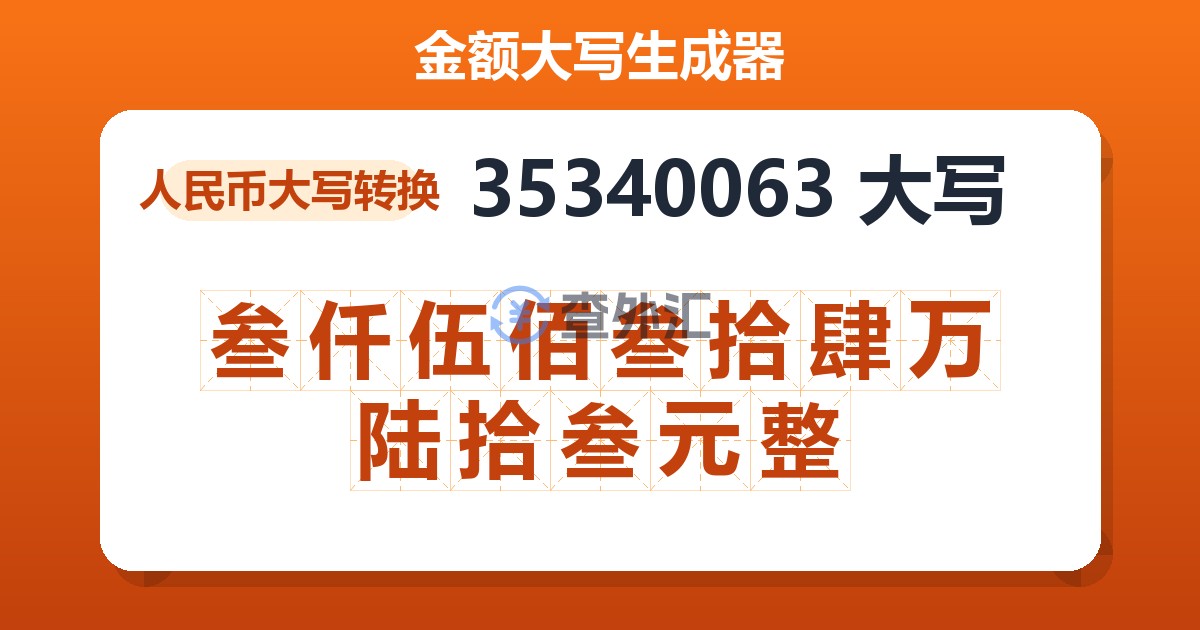 35340063大写 叁仟伍佰叁拾肆万陆拾叁元整