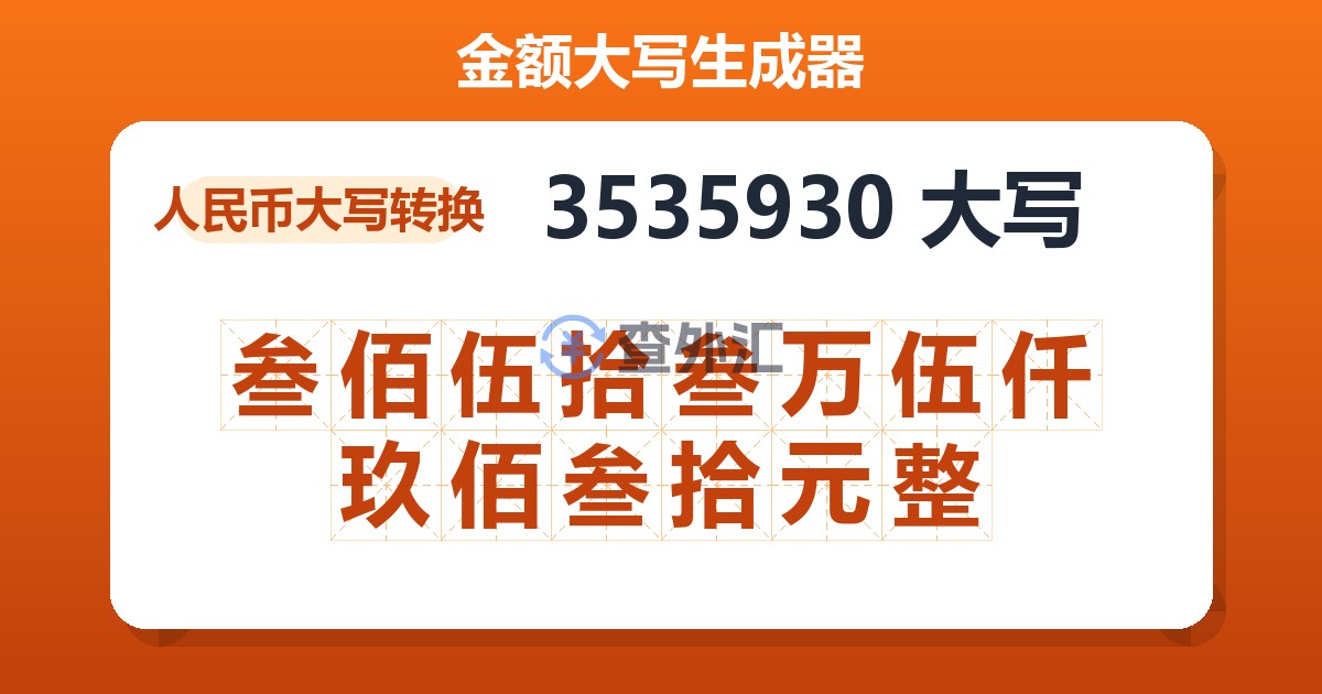 3535930大写 叁佰伍拾叁万伍仟玖佰叁拾元整