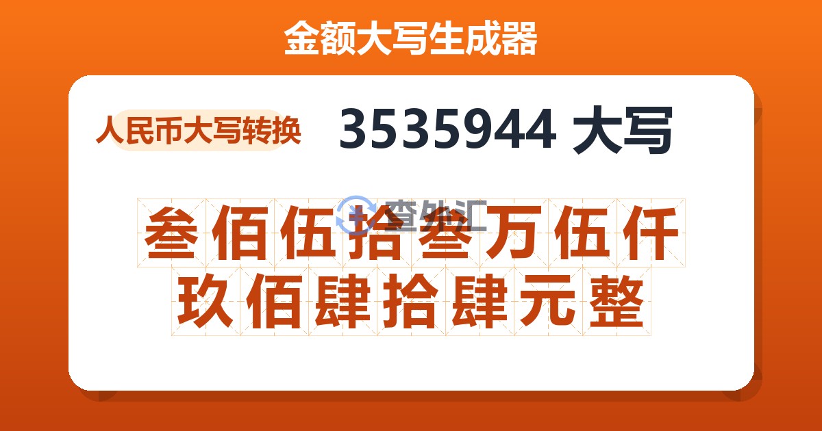 3535944大写 叁佰伍拾叁万伍仟玖佰肆拾肆元整