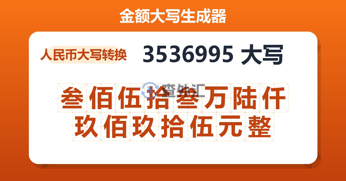 3536995大写 叁佰伍拾叁万陆仟玖佰玖拾伍元整
