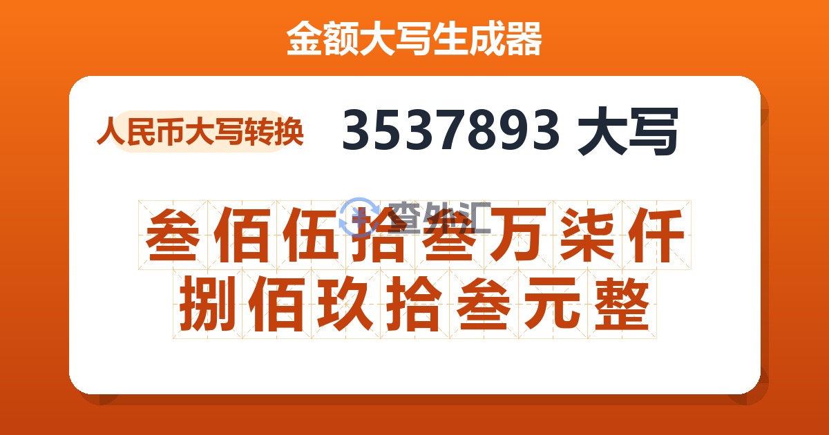 3537893大写 叁佰伍拾叁万柒仟捌佰玖拾叁元整