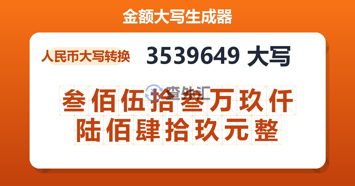 3539649大写 叁佰伍拾叁万玖仟陆佰肆拾玖元整