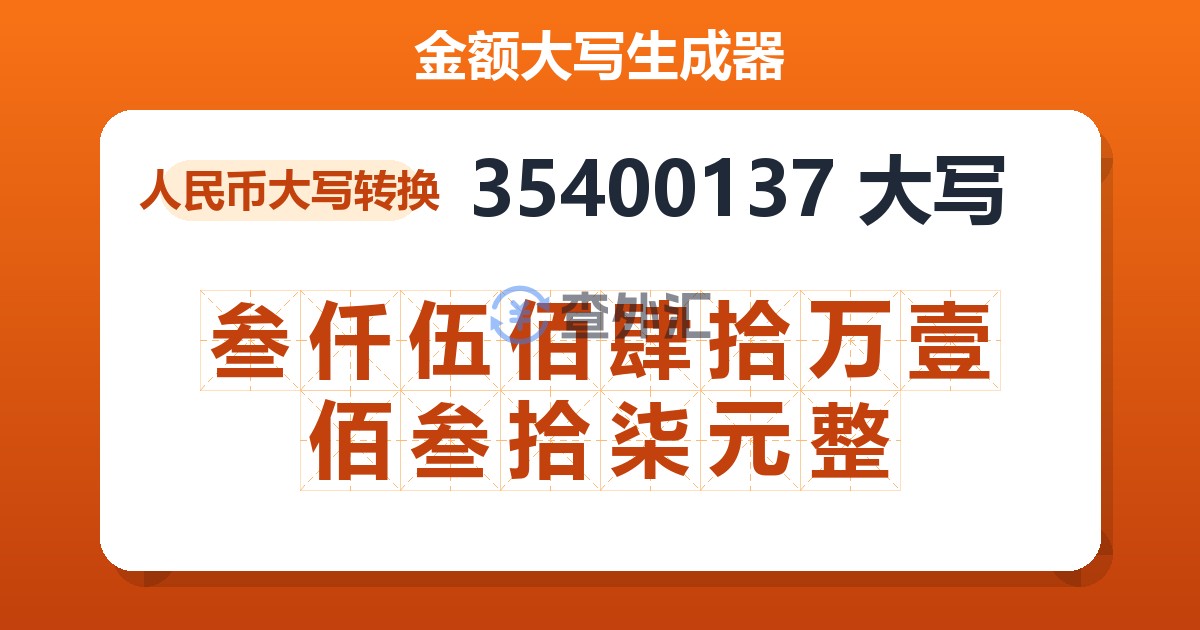 35400137大写 叁仟伍佰肆拾万壹佰叁拾柒元整