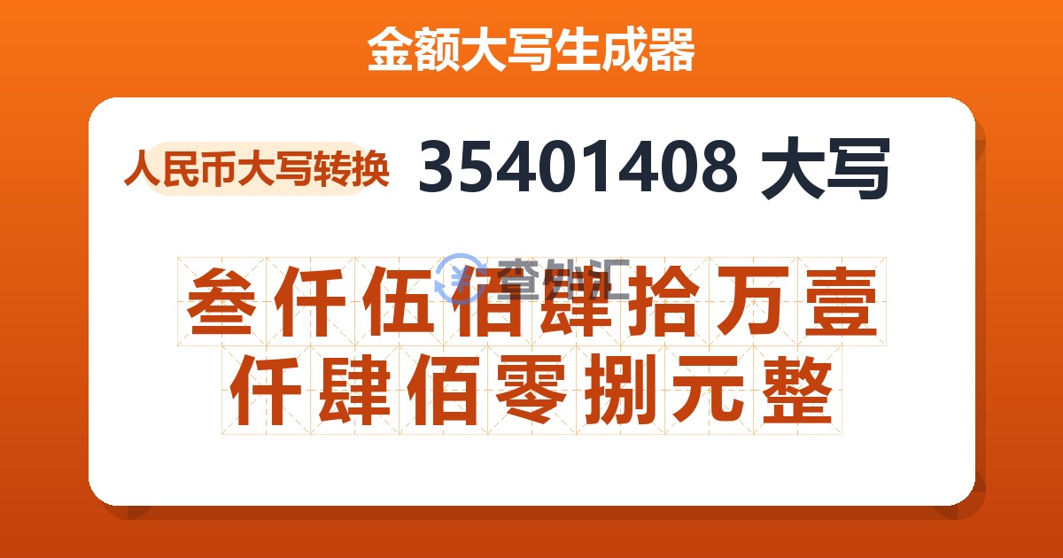 35401408大写 叁仟伍佰肆拾万壹仟肆佰零捌元整