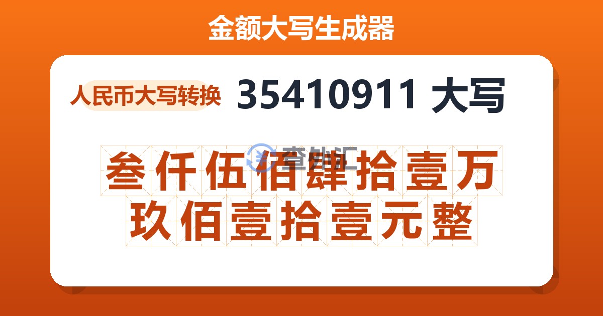 35410911大写 叁仟伍佰肆拾壹万玖佰壹拾壹元整