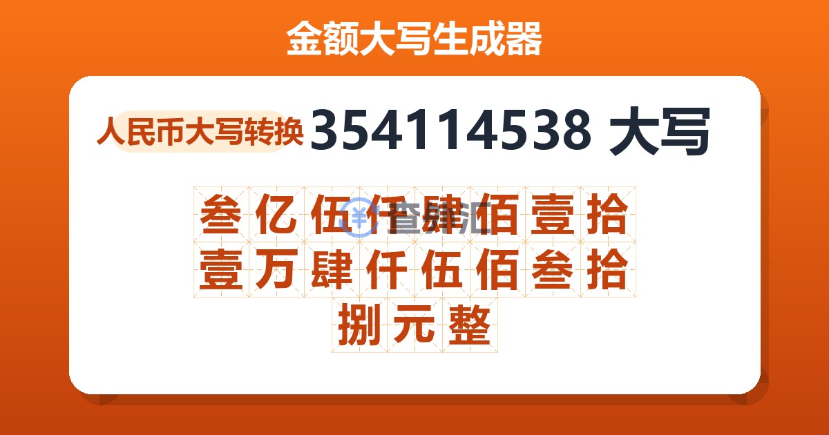 354114538大写 叁亿伍仟肆佰壹拾壹万肆仟伍佰叁拾捌元整