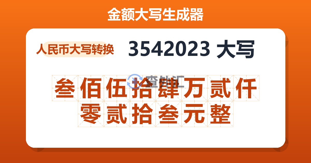 3542023大写 叁佰伍拾肆万贰仟零贰拾叁元整