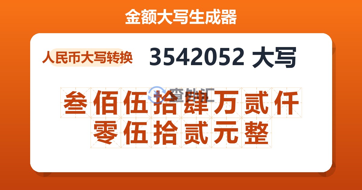 3542052大写 叁佰伍拾肆万贰仟零伍拾贰元整