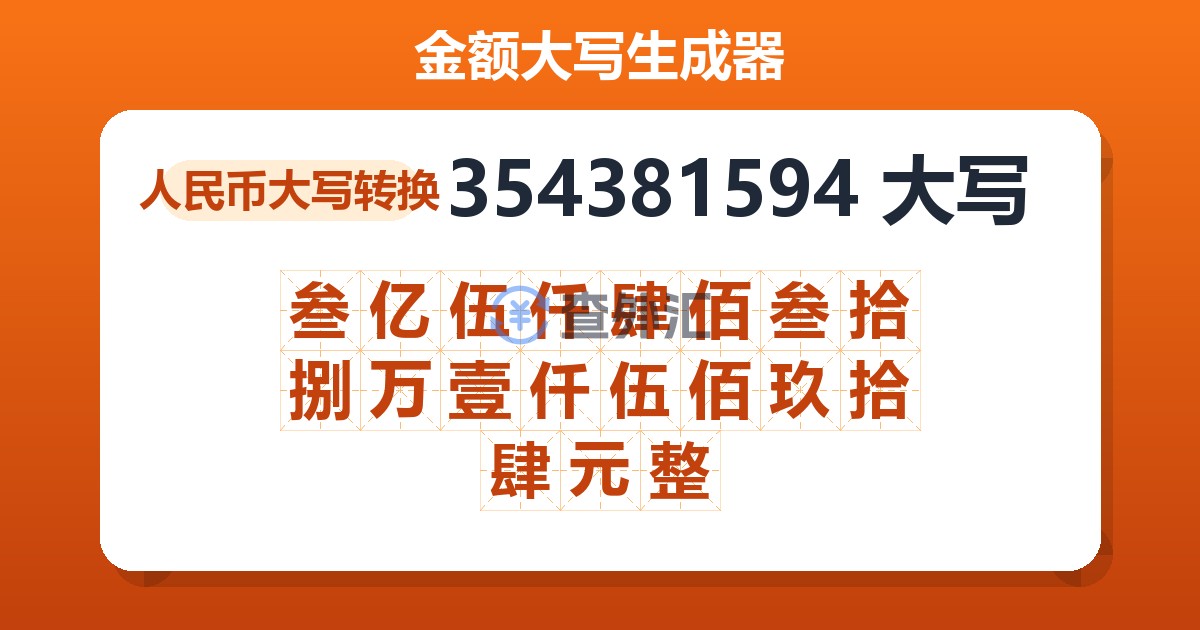 354381594大写 叁亿伍仟肆佰叁拾捌万壹仟伍佰玖拾肆元整