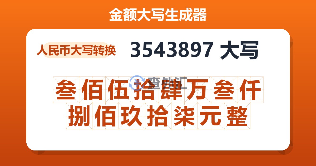 3543897大写 叁佰伍拾肆万叁仟捌佰玖拾柒元整