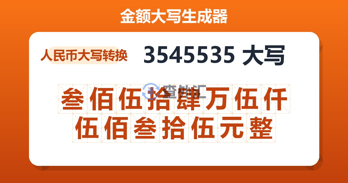 3545535大写 叁佰伍拾肆万伍仟伍佰叁拾伍元整