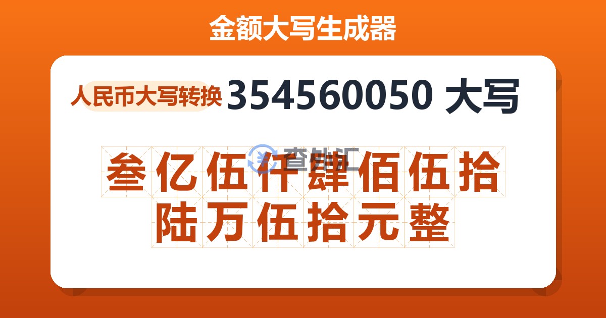 354560050大写 叁亿伍仟肆佰伍拾陆万伍拾元整