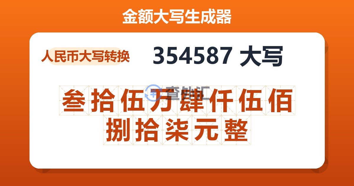 354587大写 叁拾伍万肆仟伍佰捌拾柒元整