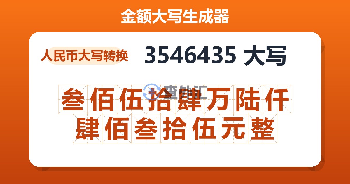 3546435大写 叁佰伍拾肆万陆仟肆佰叁拾伍元整