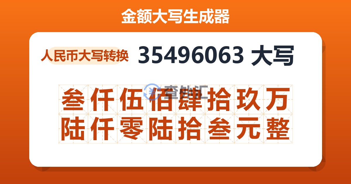 35496063大写 叁仟伍佰肆拾玖万陆仟零陆拾叁元整