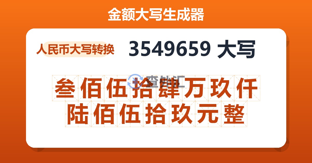 3549659大写 叁佰伍拾肆万玖仟陆佰伍拾玖元整
