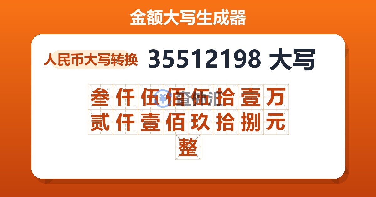 35512198大写 叁仟伍佰伍拾壹万贰仟壹佰玖拾捌元整
