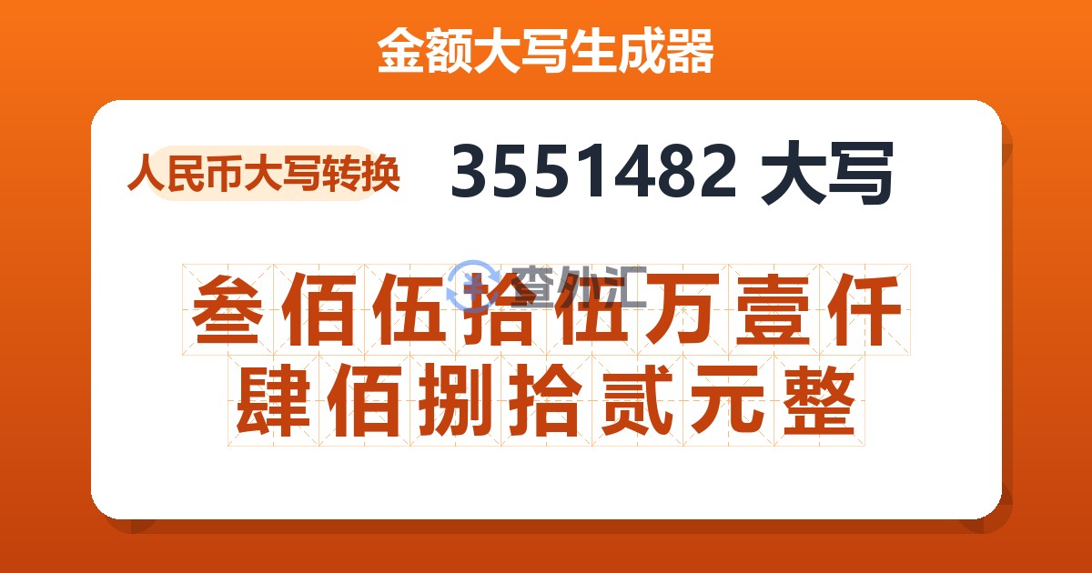 3551482大写 叁佰伍拾伍万壹仟肆佰捌拾贰元整