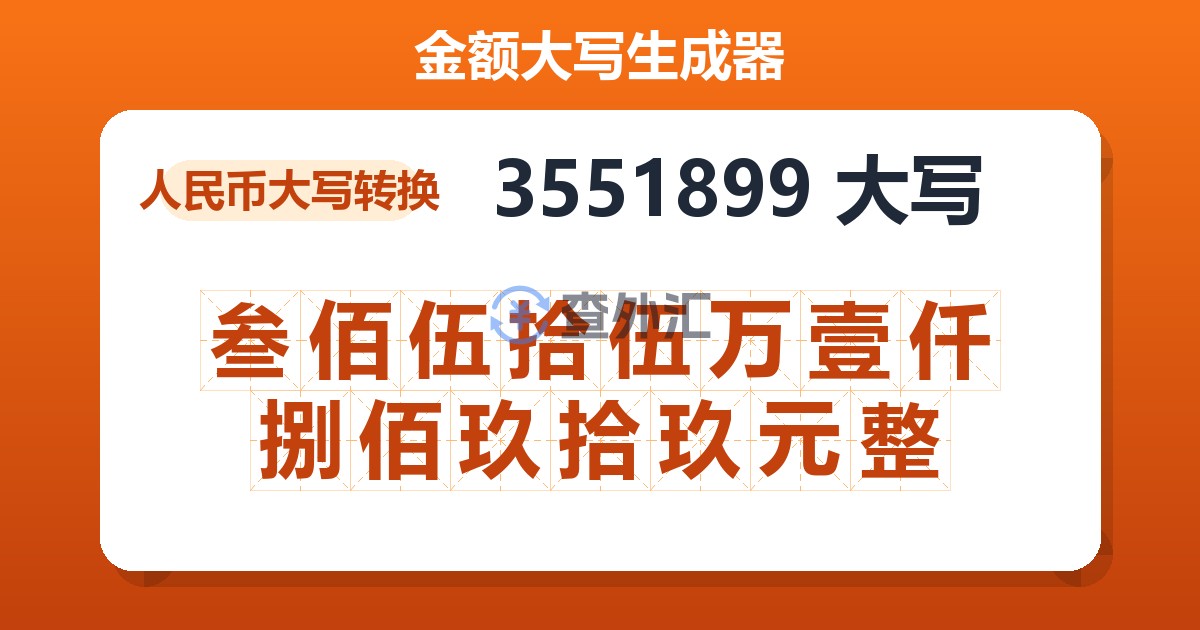 3551899大写 叁佰伍拾伍万壹仟捌佰玖拾玖元整