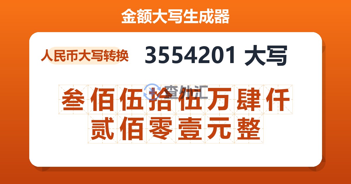 3554201大写 叁佰伍拾伍万肆仟贰佰零壹元整