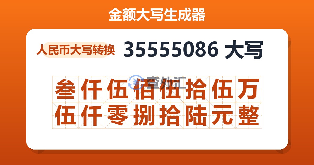 35555086大写 叁仟伍佰伍拾伍万伍仟零捌拾陆元整