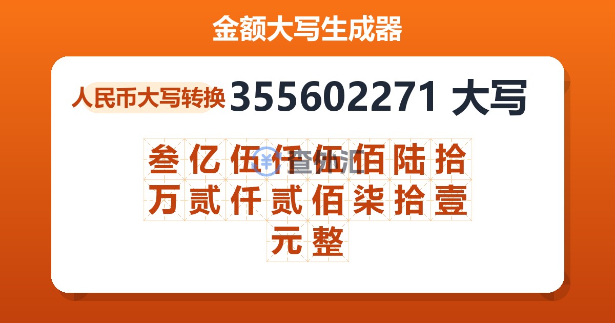 355602271大写 叁亿伍仟伍佰陆拾万贰仟贰佰柒拾壹元整