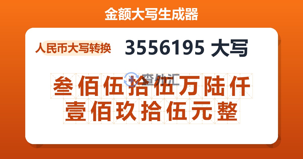 3556195大写 叁佰伍拾伍万陆仟壹佰玖拾伍元整