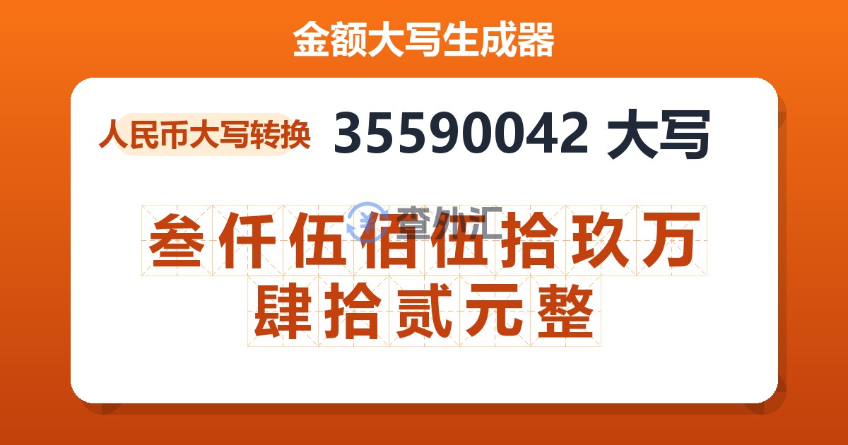 35590042大写 叁仟伍佰伍拾玖万肆拾贰元整