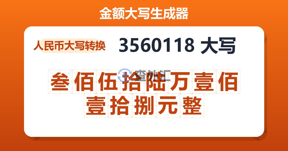 3560118大写 叁佰伍拾陆万壹佰壹拾捌元整