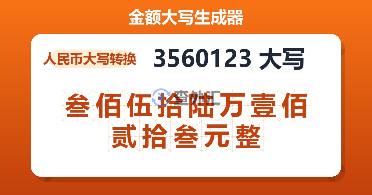 3560123大写 叁佰伍拾陆万壹佰贰拾叁元整