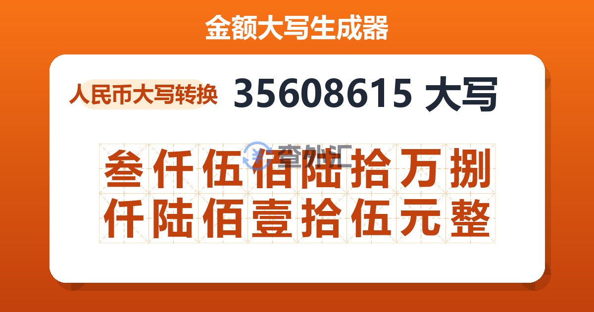 35608615大写 叁仟伍佰陆拾万捌仟陆佰壹拾伍元整