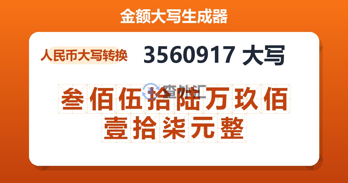 3560917大写 叁佰伍拾陆万玖佰壹拾柒元整