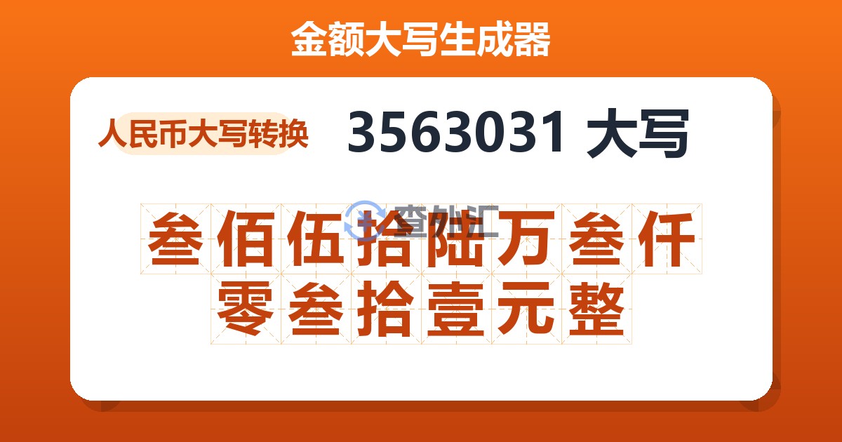 3563031大写 叁佰伍拾陆万叁仟零叁拾壹元整