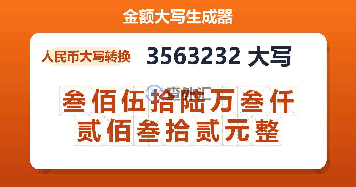 3563232大写 叁佰伍拾陆万叁仟贰佰叁拾贰元整