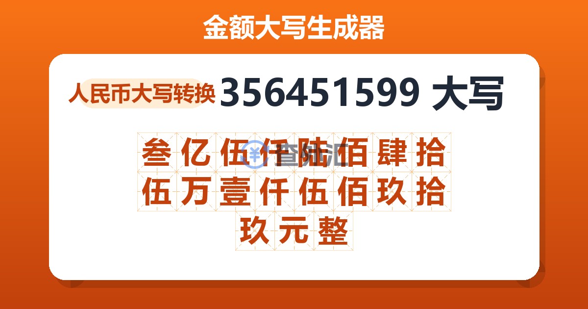 356451599大写 叁亿伍仟陆佰肆拾伍万壹仟伍佰玖拾玖元整