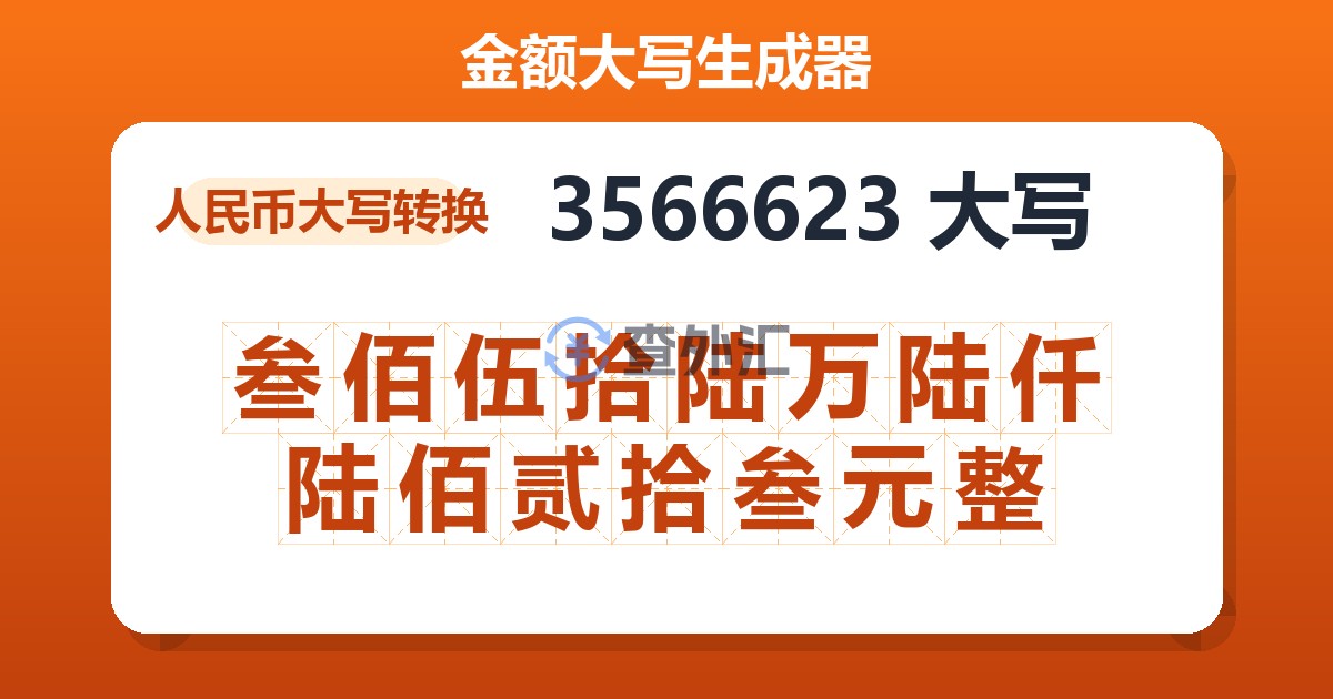 3566623大写 叁佰伍拾陆万陆仟陆佰贰拾叁元整