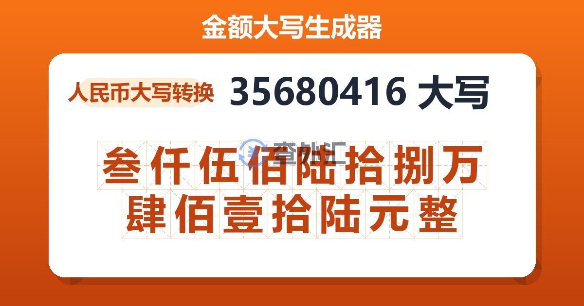 35680416大写 叁仟伍佰陆拾捌万肆佰壹拾陆元整