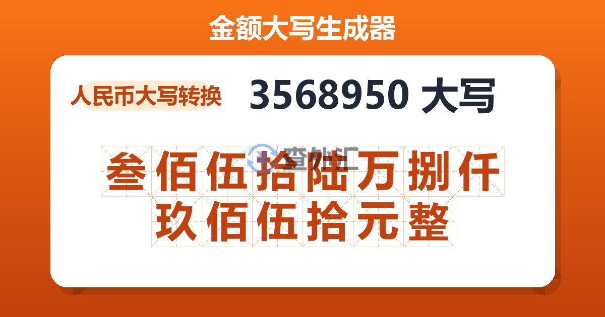 3568950大写 叁佰伍拾陆万捌仟玖佰伍拾元整