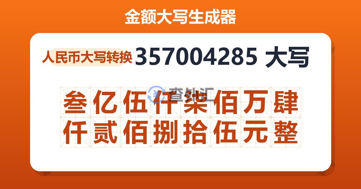 357004285大写 叁亿伍仟柒佰万肆仟贰佰捌拾伍元整