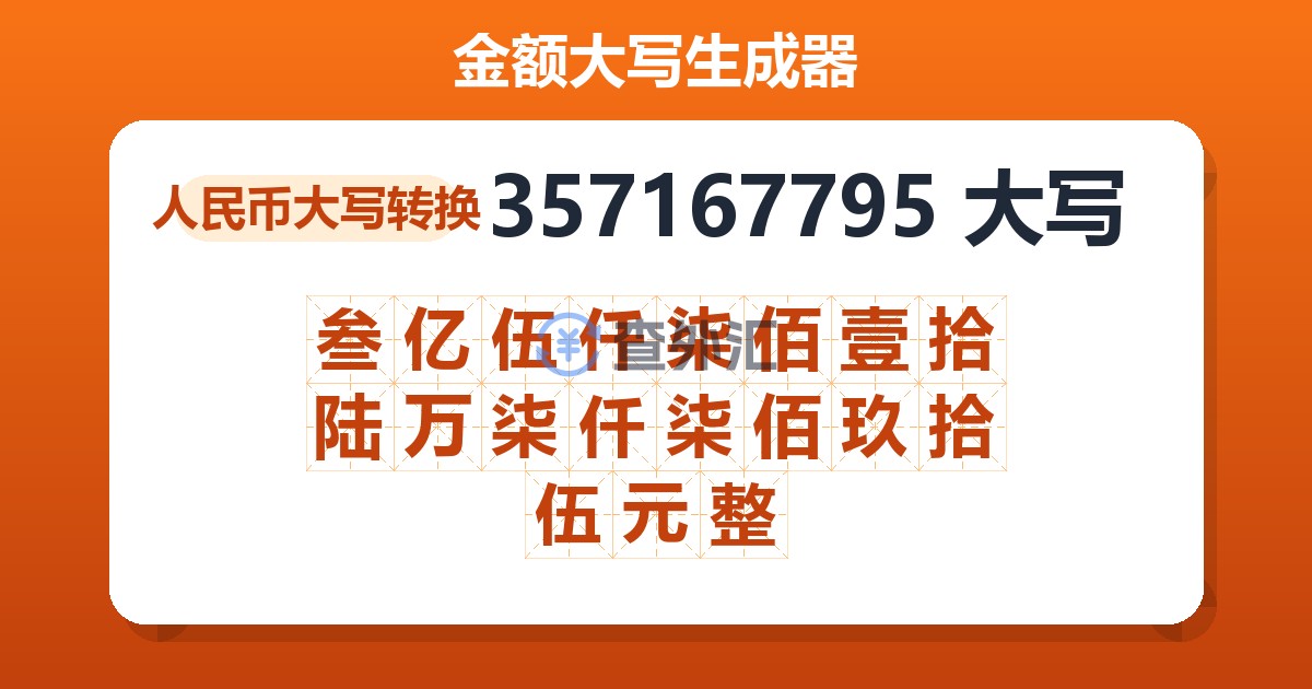 357167795大写 叁亿伍仟柒佰壹拾陆万柒仟柒佰玖拾伍元整