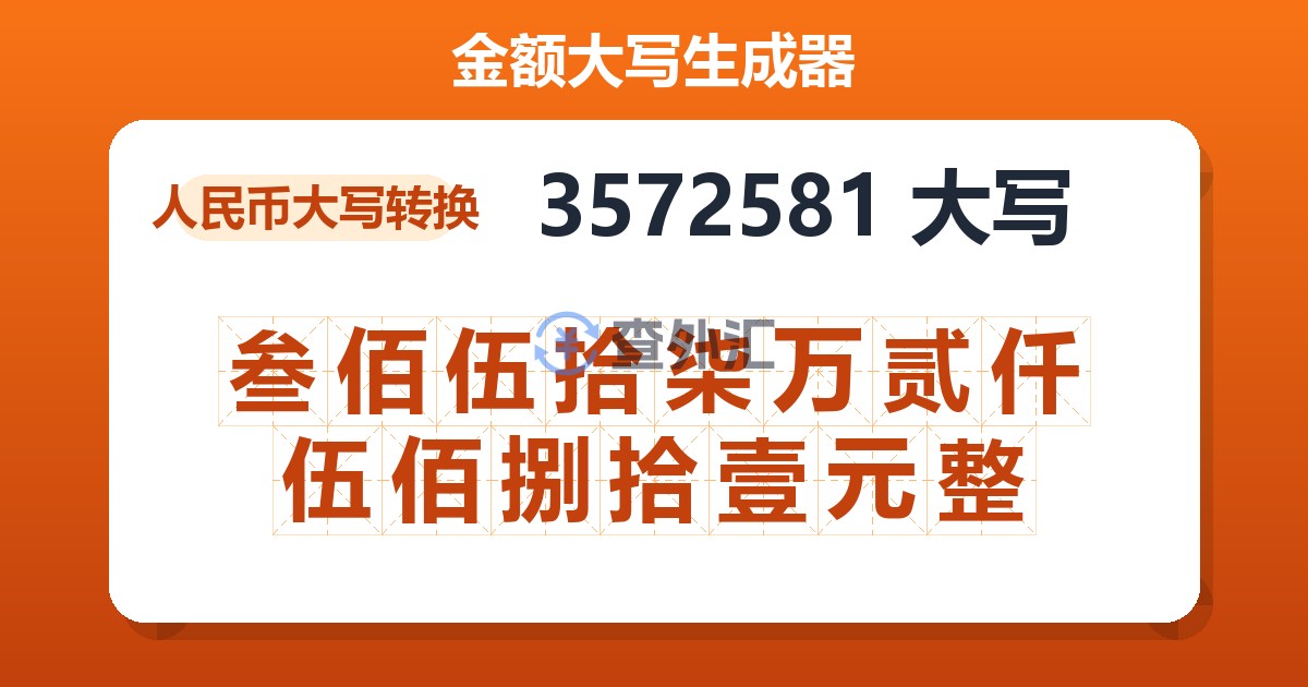 3572581大写 叁佰伍拾柒万贰仟伍佰捌拾壹元整