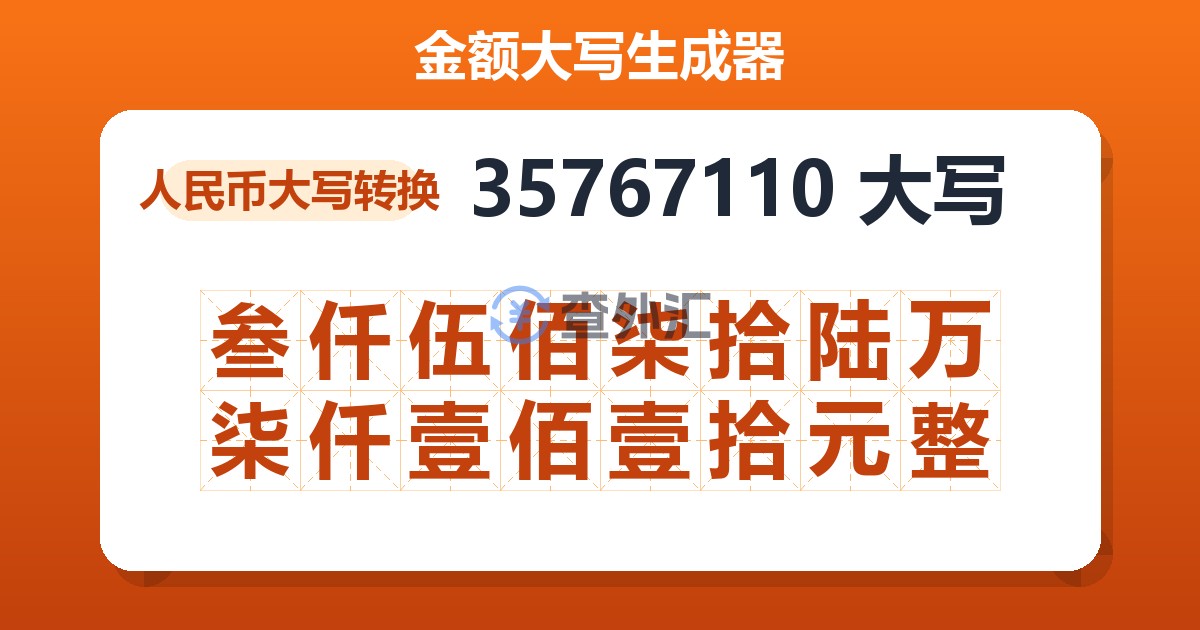 35767110大写 叁仟伍佰柒拾陆万柒仟壹佰壹拾元整