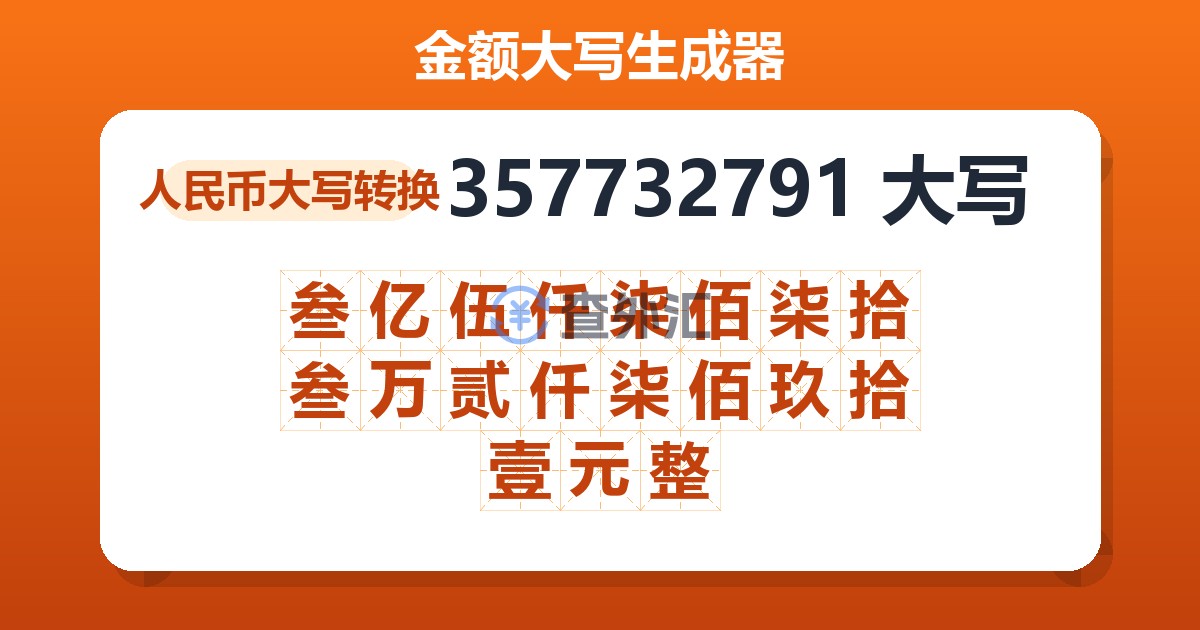 357732791大写 叁亿伍仟柒佰柒拾叁万贰仟柒佰玖拾壹元整
