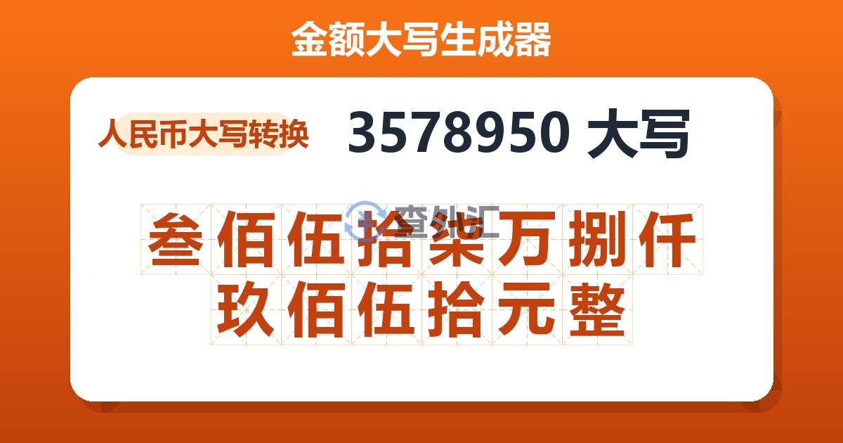 3578950大写 叁佰伍拾柒万捌仟玖佰伍拾元整